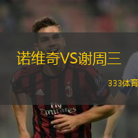 诺维奇VS谢周三