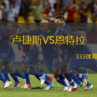 卢捷斯VS恩特拉