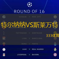 特尔纳纳VS斯莱万特