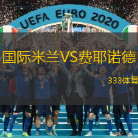 国际米兰VS费耶诺德