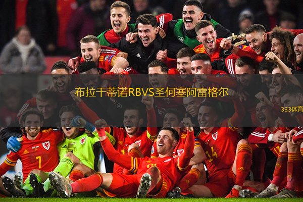 布拉干蒂诺RBVS圣何塞阿雷格尔