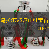 乌拉尔VS喀山红宝石