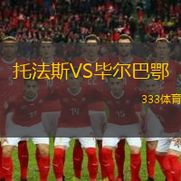 托法斯VS毕尔巴鄂