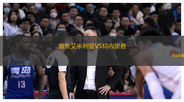 雷焦艾米利亚VS特内里费