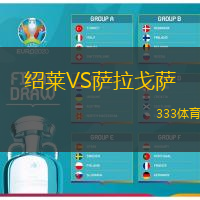 绍莱VS萨拉戈萨