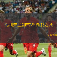 克利夫兰剑客VS撕裂之城