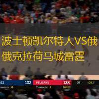 波士顿凯尔特人VS俄克拉荷马城雷霆