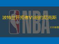 波特兰开拓者VS纽约尼克斯