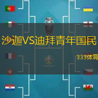 沙迦VS迪拜青年国民