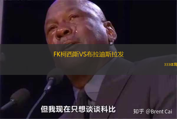FK柯西斯VS布拉迪斯拉发