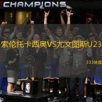索伦托卡西奥VS尤文图斯U23
