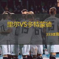 里尔VS多特蒙德
