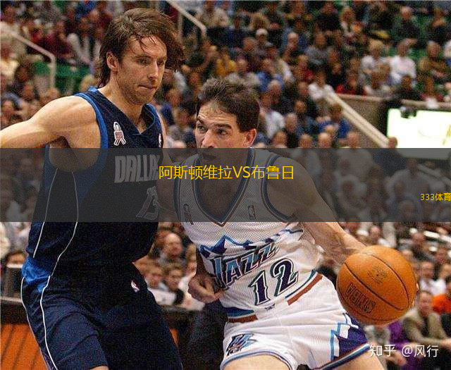 阿斯顿维拉VS布鲁日