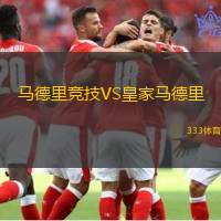 马德里竞技VS皇家马德里