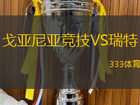 戈亚尼亚竞技VS瑞特