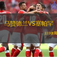 马赞德兰VS塞帕罕
