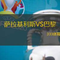 萨拉基利斯VS巴黎