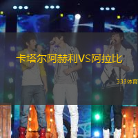 卡塔尔阿赫利VS阿拉比