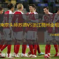 南京头排苏酒VS浙江稠州金租