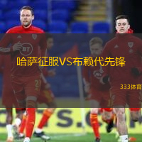 哈萨征服VS布赖代先锋