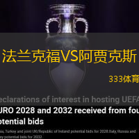 法兰克福VS阿贾克斯