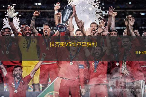 拉齐奥VS比尔森胜利