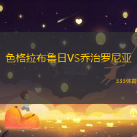 色格拉布鲁日VS乔治罗尼亚