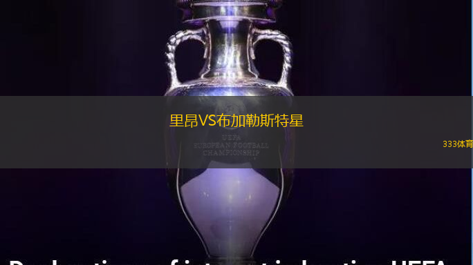 里昂VS布加勒斯特星