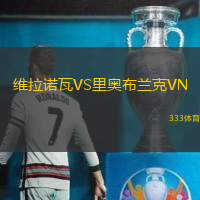 维拉诺瓦VS里奥布兰克VN