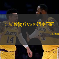 金斯敦骑兵VS迈阿密国际