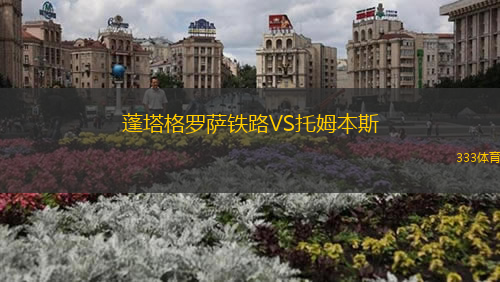 蓬塔格罗萨铁路VS托姆本斯