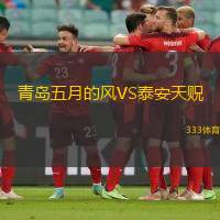 青岛五月的风VS泰安天贶