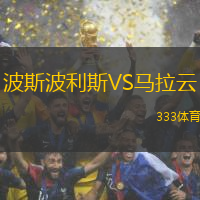 波斯波利斯VS马拉云