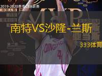 南特VS沙隆-兰斯