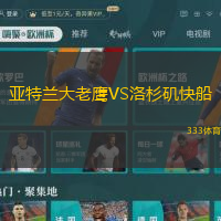 亚特兰大老鹰VS洛杉矶快船