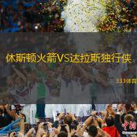休斯顿火箭VS达拉斯独行侠