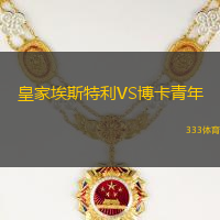 皇家埃斯特利VS博卡青年
