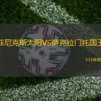 菲尼克斯太阳VS萨克拉门托国王