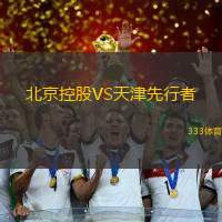 北京控股VS天津先行者