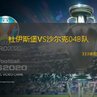杜伊斯堡VS沙尔克04B队