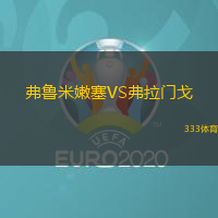 弗鲁米嫩塞VS弗拉门戈