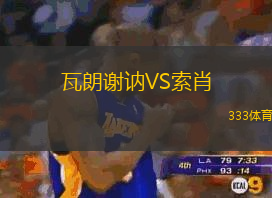 瓦朗谢讷VS索肖