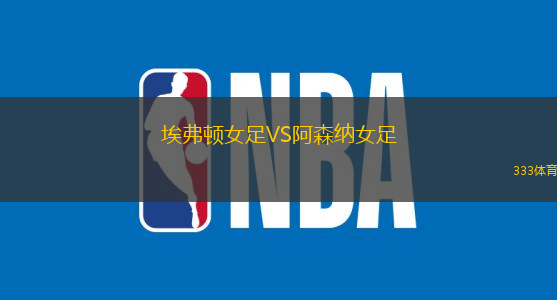 埃弗顿女足VS阿森纳女足