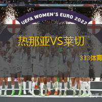 热那亚VS莱切