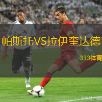 帕斯托VS拉伊奎达德