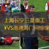 上海长宁三菱重工VS南通海门珂缔缘