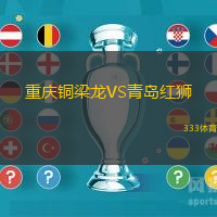 重庆铜梁龙VS青岛红狮