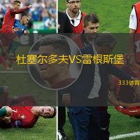 杜塞尔多夫VS雷根斯堡