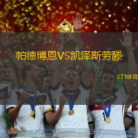 帕德博恩VS凯泽斯劳滕