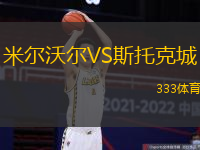 米尔沃尔VS斯托克城